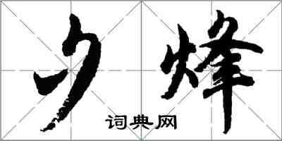 胡问遂夕烽行书怎么写
