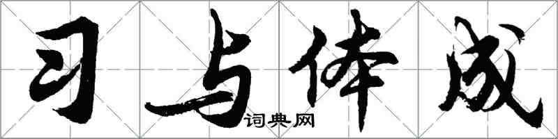 胡问遂习与体成行书怎么写