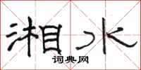 骆恒光湘水隶书怎么写