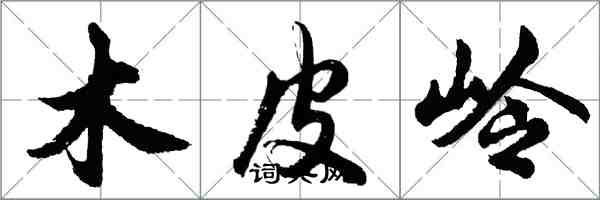 胡问遂木皮岭行书怎么写