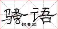 骆恒光骚语隶书怎么写