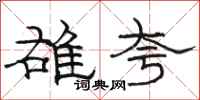 骆恒光雄夸隶书怎么写