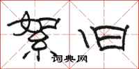 骆恒光絮旧隶书怎么写