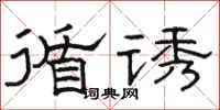 骆恒光循诱隶书怎么写