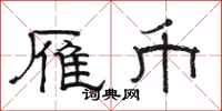 骆恒光雁币隶书怎么写