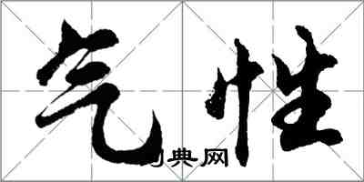 胡问遂气性行书怎么写