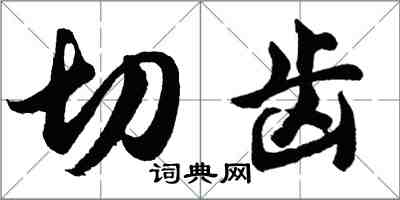胡问遂切齿行书怎么写