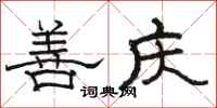 骆恒光善庆隶书怎么写