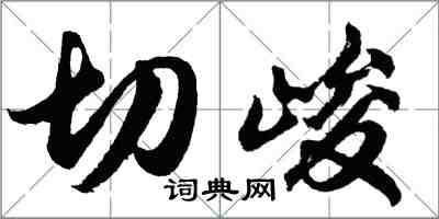 胡问遂切峻行书怎么写