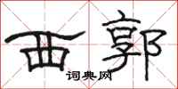 骆恒光西郭隶书怎么写
