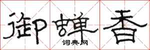 骆恒光御蝉香隶书怎么写