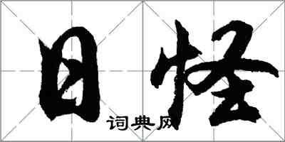 胡问遂日怪行书怎么写