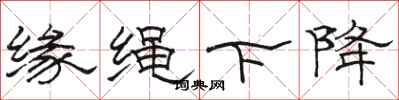 骆恒光缘绳下降隶书怎么写