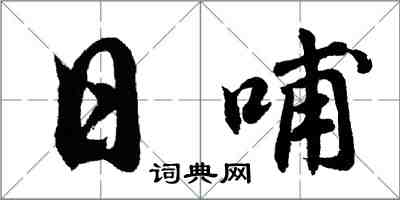 胡问遂日哺行书怎么写
