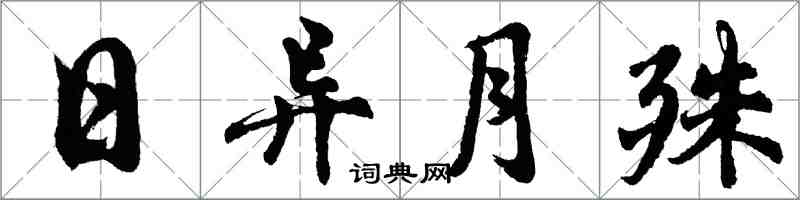 胡问遂日异月殊行书怎么写