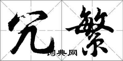 胡问遂冗繁行书怎么写