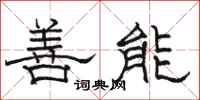 骆恒光善能隶书怎么写