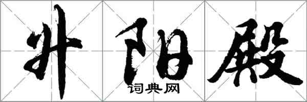胡问遂升阳殿行书怎么写