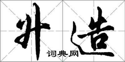 胡问遂升造行书怎么写