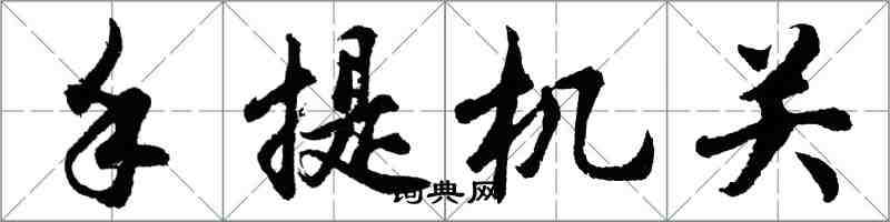 胡问遂手提机关行书怎么写