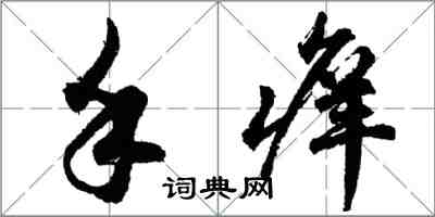 胡问遂手痒行书怎么写