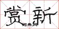 骆恒光赏新隶书怎么写
