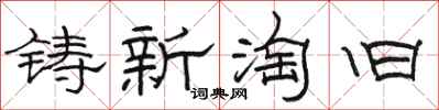 骆恒光铸新淘旧隶书怎么写