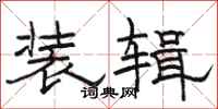 骆恒光装辑隶书怎么写