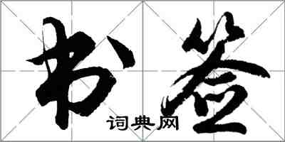 胡问遂书签行书怎么写