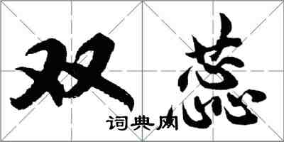 胡问遂双蕊行书怎么写