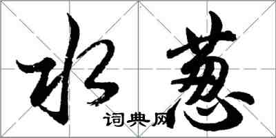 胡问遂水葱行书怎么写