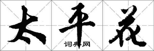 胡问遂太平花行书怎么写
