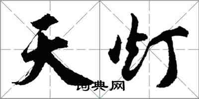 胡问遂天灯行书怎么写