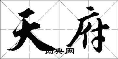 胡问遂天府行书怎么写