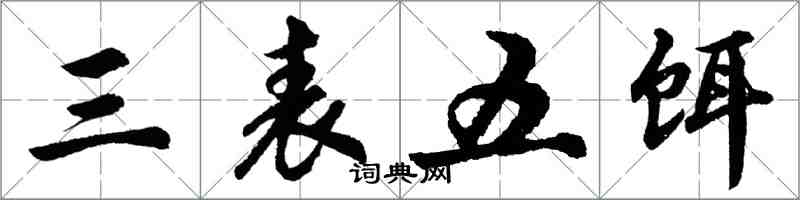 胡问遂三表五饵行书怎么写