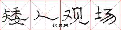 骆恒光矮人观场隶书怎么写