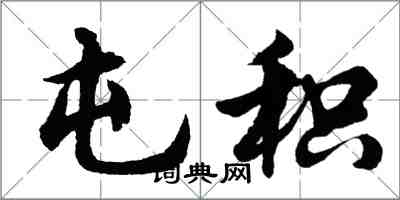 胡问遂屯积行书怎么写