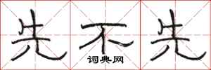 骆恒光先不先隶书怎么写