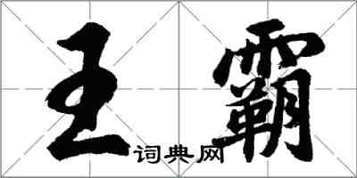 胡问遂王霸行书怎么写