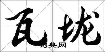 胡问遂瓦垅行书怎么写