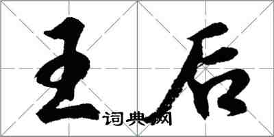 胡问遂王后行书怎么写