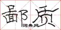 骆恒光鄙质隶书怎么写