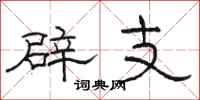 骆恒光辟支隶书怎么写