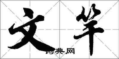 胡问遂文竿行书怎么写