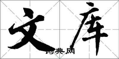 胡问遂文库行书怎么写