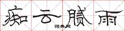 骆恒光痴云腻雨隶书怎么写