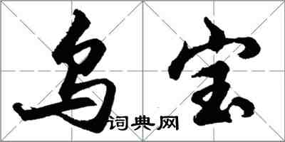 胡问遂乌宝行书怎么写