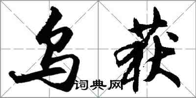 胡问遂乌获行书怎么写