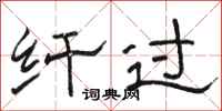 骆恒光纤过隶书怎么写