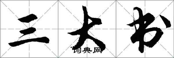 胡问遂三大书行书怎么写